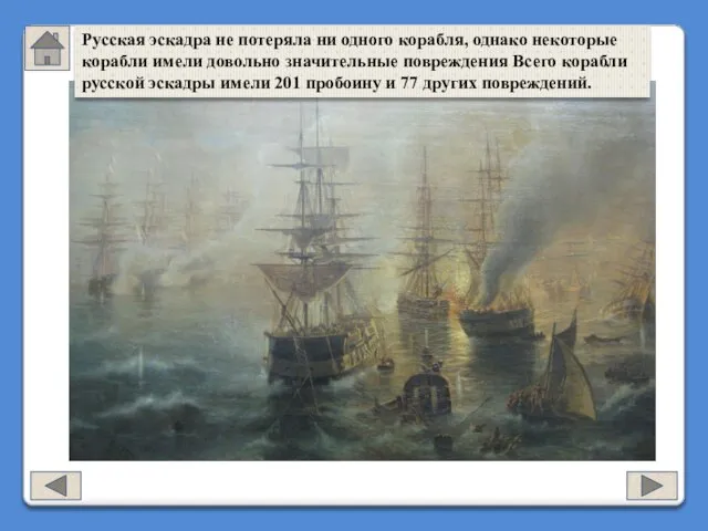 Русская эскадра не потеряла ни одного корабля, однако некоторые корабли имели довольно