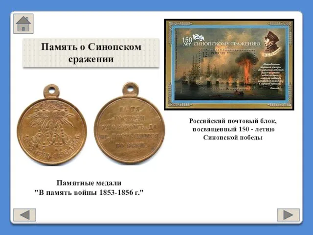Российский почтовый блок, посвященный 150 - летию Синопской победы Памятные медали "В