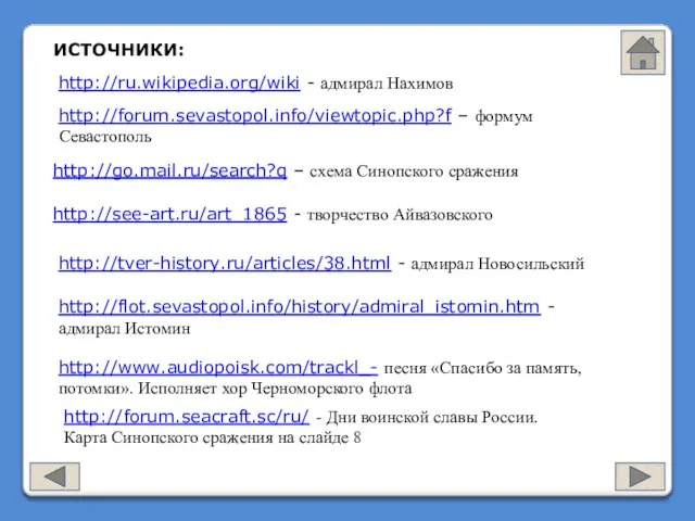 http://ru.wikipedia.org/wiki - адмирал Нахимов http://forum.sevastopol.info/viewtopic.php?f – формум Севастополь http://go.mail.ru/search?q – схема Синопского