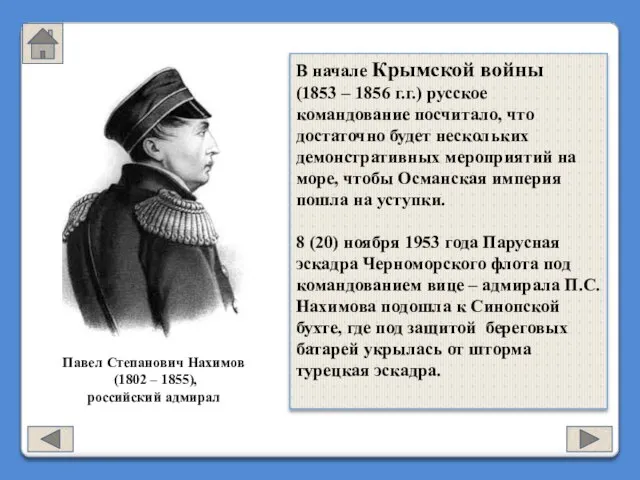 В начале Крымской войны (1853 – 1856 г.г.) русское командование посчитало, что