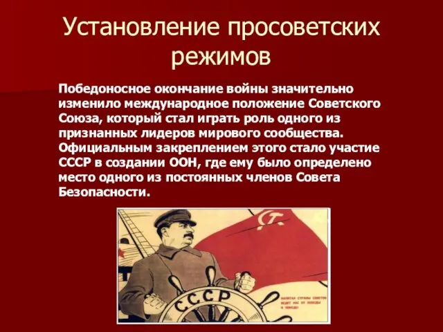 Установление просоветских режимов Победоносное окончание войны значительно изменило международное положение Советского Союза,