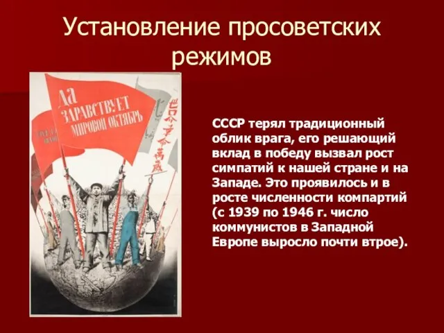 Установление просоветских режимов СССР терял традиционный облик врага, его решающий вклад в