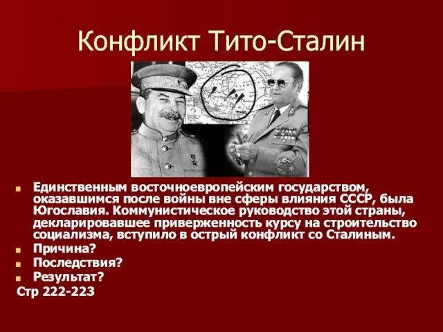 Конфликт Тито-Сталин Единственным восточноевропейским государством, оказавшимся после войны вне сферы влияния СССР,