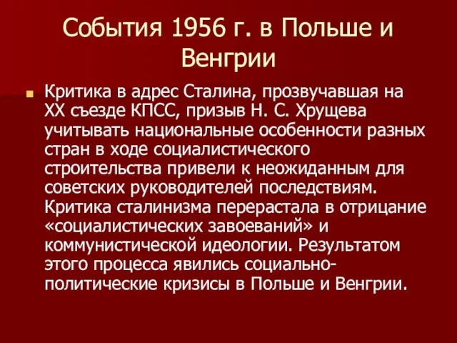 События 1956 г. в Польше и Венгрии Критика в адрес Сталина, прозвучавшая