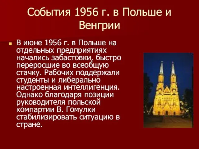 События 1956 г. в Польше и Венгрии В июне 1956 г. в