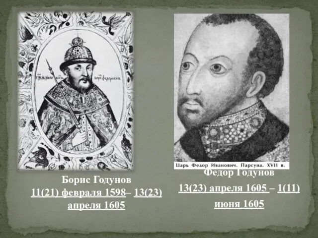 Федор Годунов 13(23) апреля 1605 – 1(11) июня 1605 Борис Годунов 11(21)