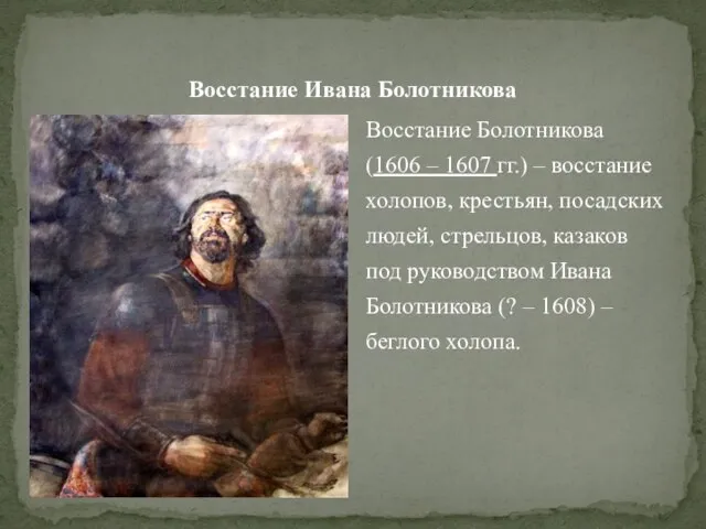 Восстание Ивана Болотникова Восстание Болотникова (1606 – 1607 гг.) – восстание холопов,