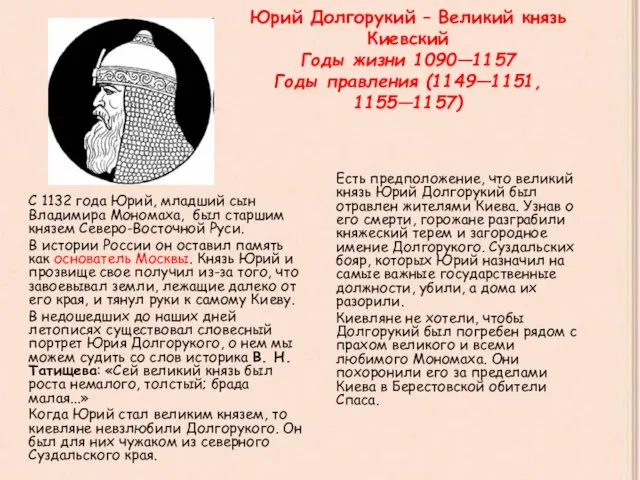 Юрий Долгорукий – Великий князь Киевский Годы жизни 1090—1157 Годы правления (1149—1151,