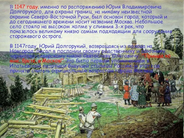В 1147 году, именно по распоряжению Юрия Владимировича Долгорукого, для охраны границ,