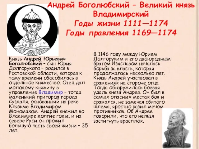 Андрей Боголюбский – Великий князь Владимирский Годы жизни 1111—1174 Годы правления 1169—1174