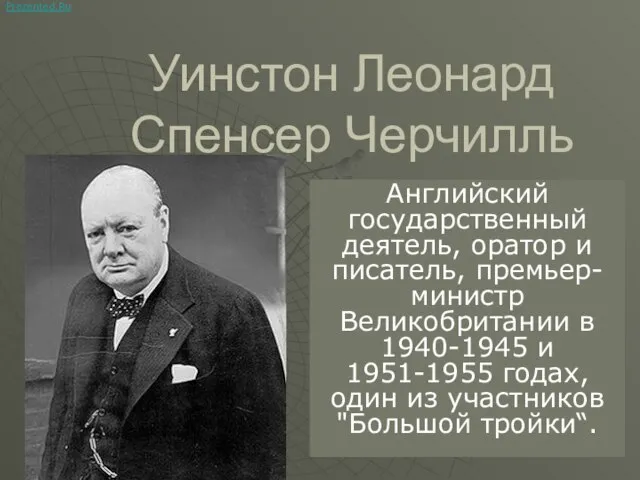 Презентация на тему Уинстон Леонард Спенсер Черчилль Английский государственный деятель