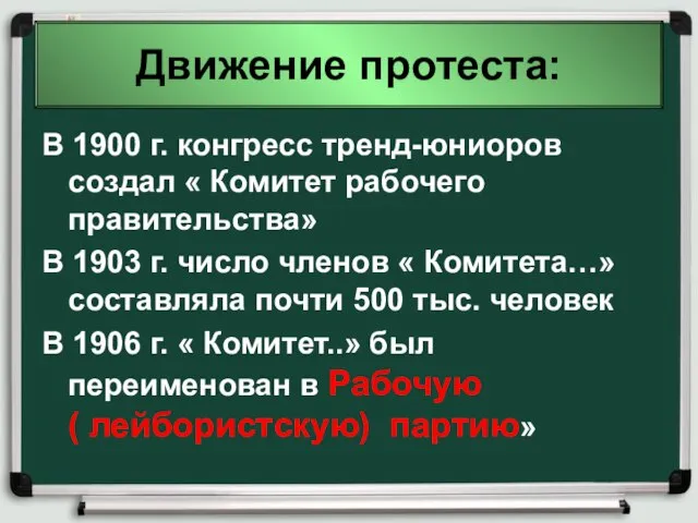 Движение протеста: В 1900 г. конгресс тренд-юниоров создал « Комитет рабочего правительства»