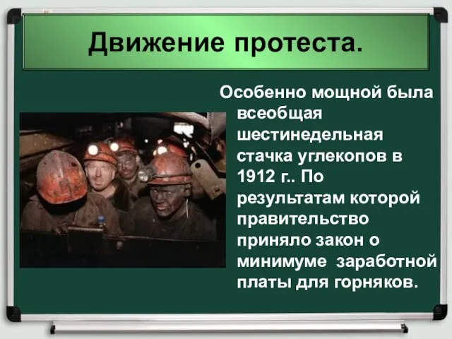 Движение протеста. Особенно мощной была всеобщая шестинедельная стачка углекопов в 1912 г..