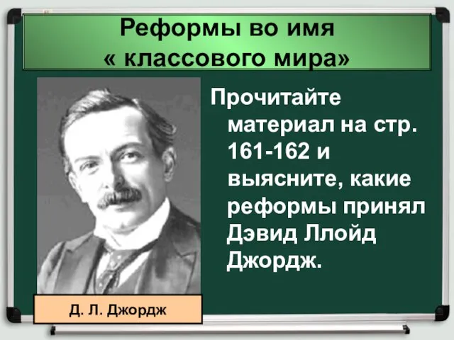 Реформы во имя « классового мира» Прочитайте материал на стр. 161-162 и