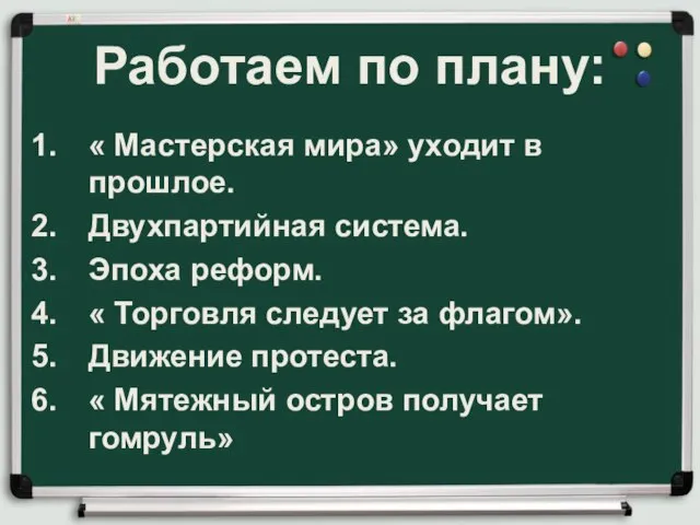 Работаем по плану: « Мастерская мира» уходит в прошлое. Двухпартийная система. Эпоха