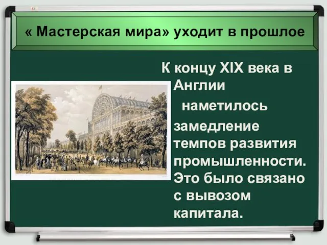 К концу XIX века в Англии наметилось замедление темпов развития промышленности. Это