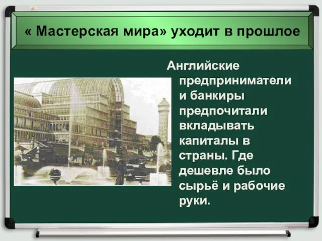 Английские предприниматели и банкиры предпочитали вкладывать капиталы в страны. Где дешевле было