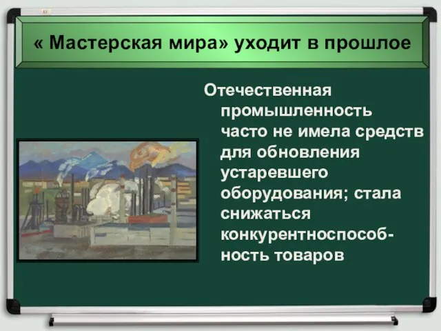 Отечественная промышленность часто не имела средств для обновления устаревшего оборудования; стала снижаться