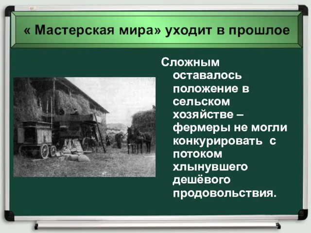 Сложным оставалось положение в сельском хозяйстве – фермеры не могли конкурировать с