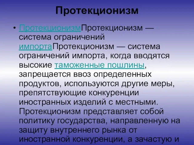 Протекционизм ПротекционизмПротекционизм — система ограничений импортаПротекционизм — система ограничений импорта, когда вводятся