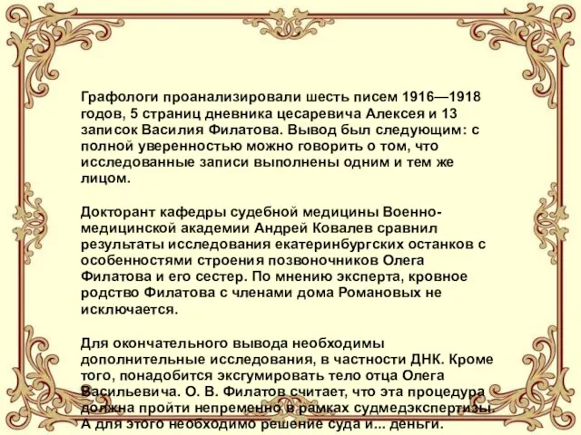 Графологи проанализировали шесть писем 1916—1918 годов, 5 страниц дневника цесаревича Алексея и