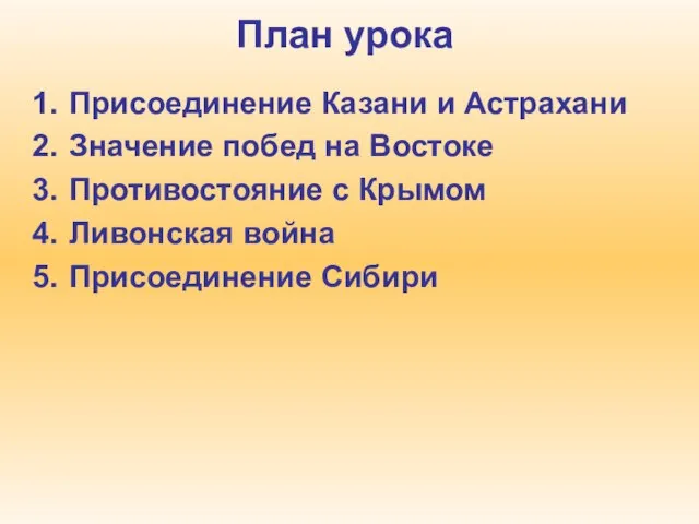 План урока Присоединение Казани и Астрахани Значение побед на Востоке Противостояние с