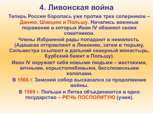 4. Ливонская война Теперь Россия боролась уже против трех соперников – Данию,