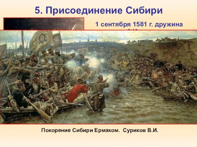 5. Присоединение Сибири 1 сентября 1581 г. дружина казаков 840 человек под