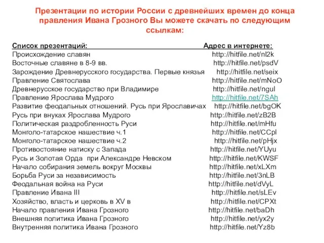 Презентации по истории России с древнейших времен до конца правления Ивана Грозного