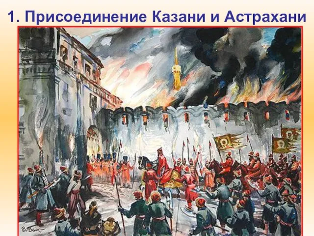 1. Присоединение Казани и Астрахани В осаде Казани было задействовано огромное количество