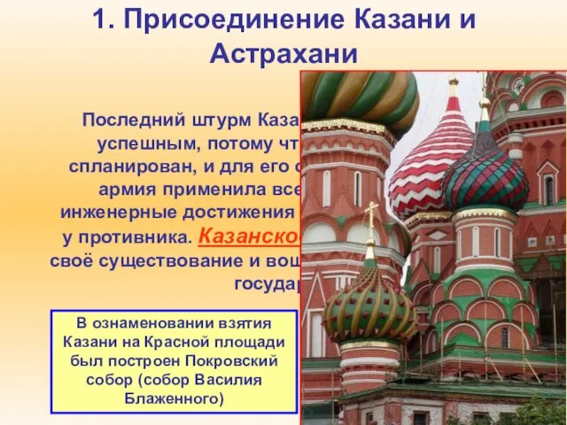 1. Присоединение Казани и Астрахани Последний штурм Казани 1552 года оказался успешным,