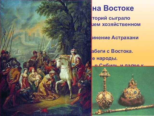 2. Значение побед на Востоке 1. Присоединение больших территорий сыграло значительную роль