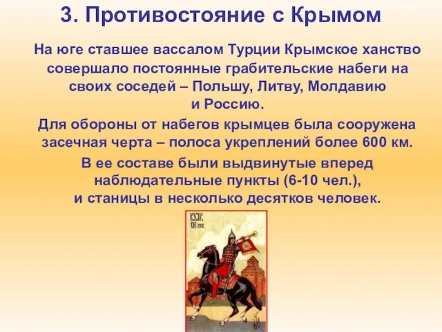 3. Противостояние с Крымом На юге ставшее вассалом Турции Крымское ханство совершало