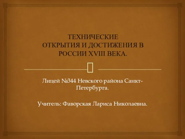 Презентация на тему ТЕХНИЧЕСКИЕ ОТКРЫТИЯ И ДОСТИЖЕНИЯ В РОССИИ XVIII ВЕКА