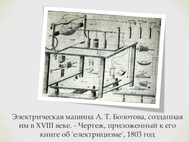 Электрическая машина А. Т. Болотова, созданная им в XVIII веке. - Чертеж,
