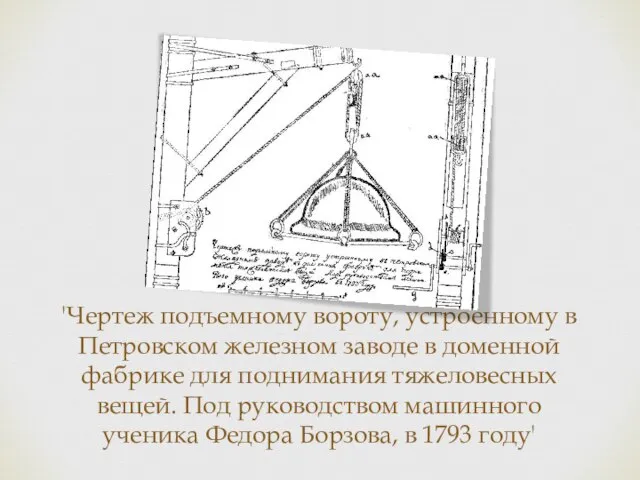 'Чертеж подъемному вороту, устроенному в Петровском железном заводе в доменной фабрике для