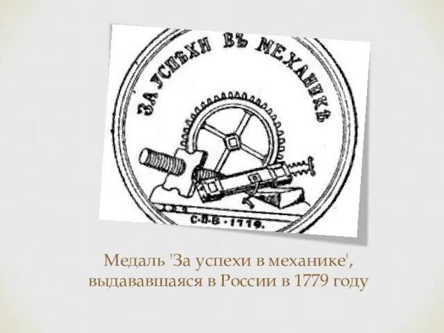 Медаль 'За успехи в механике', выдававшаяся в России в 1779 году