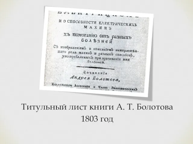 Титульный лист книги А. Т. Болотова 1803 год
