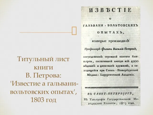 Титульный лист книги В. Петрова: 'Известие а гальвани-вольтовских опытах', 1803 год