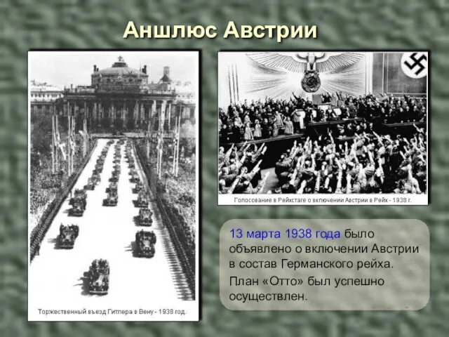 13 марта 1938 года было объявлено о включении Австрии в состав Германского