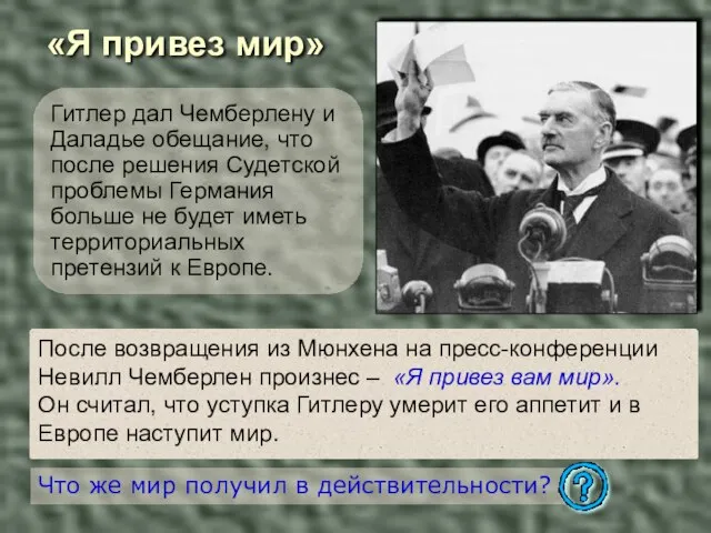 «Я привез мир» Гитлер дал Чемберлену и Даладье обещание, что после решения