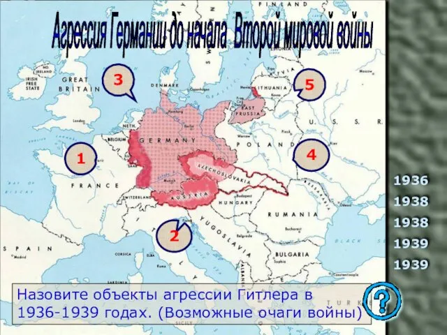 1936 1938 1938 1939 1939 Назовите объекты агрессии Гитлера в 1936-1939 годах.