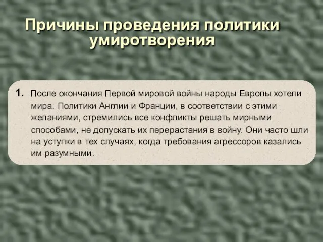 Причины проведения политики умиротворения 1. После окончания Первой мировой войны народы Европы