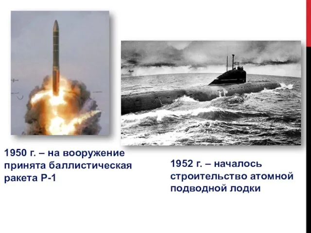 1950 г. – на вооружение принята баллистическая ракета Р-1 1952 г. –