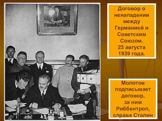 Договор о ненападении между Германией и Советским Союзом. 23 августа 1939 года.