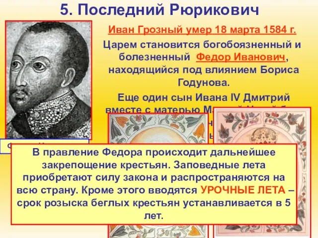 5. Последний Рюрикович Иван Грозный умер 18 марта 1584 г. Царем становится