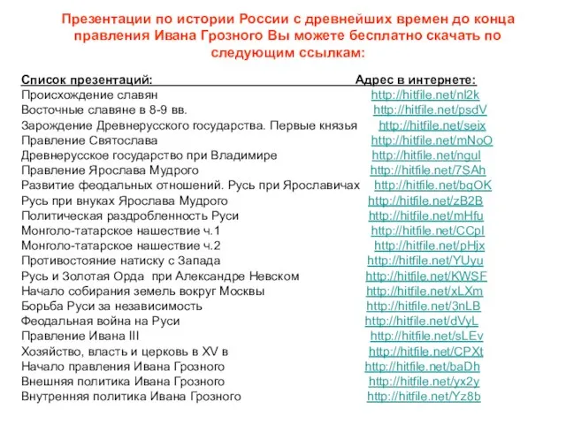 Презентации по истории России с древнейших времен до конца правления Ивана Грозного