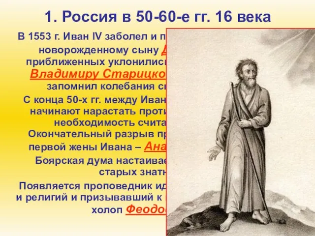 1. Россия в 50-60-е гг. 16 века В 1553 г. Иван IV