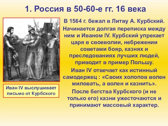 1. Россия в 50-60-е гг. 16 века В 1564 г. бежал в