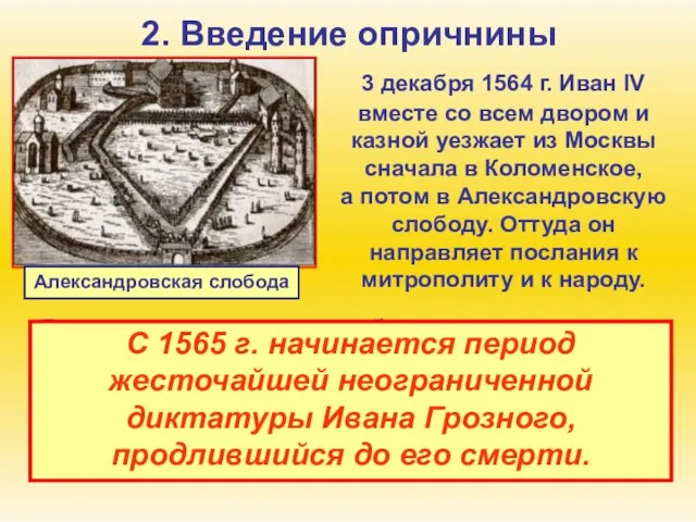 2. Введение опричнины 3 декабря 1564 г. Иван IV вместе со всем